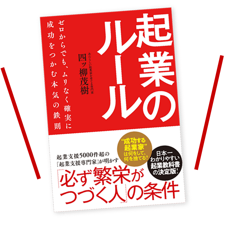 ゼロからでも、ムリなく確実に成功をつかむ本気の鉄則　起業のルール