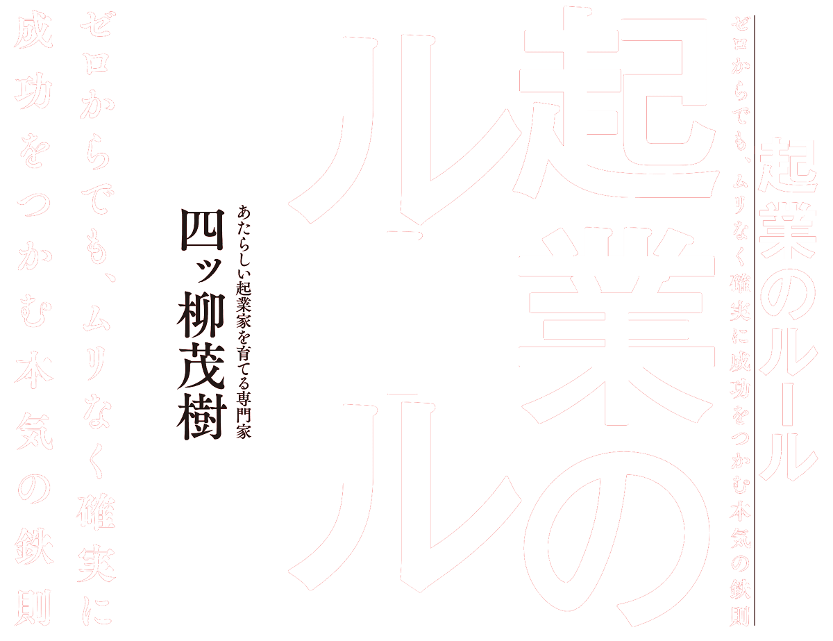 ゼロからでも、ムリなく確実に成功をつかむ本気の鉄則　起業のルール