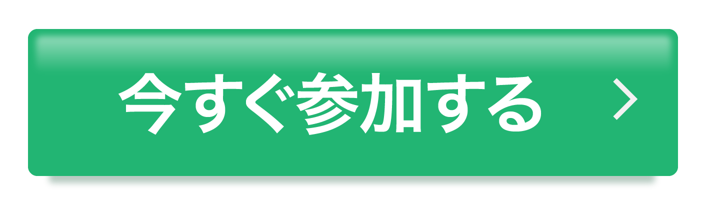 今すぐ参加する