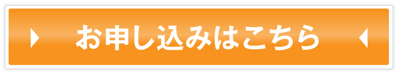 お申し込みはこちら