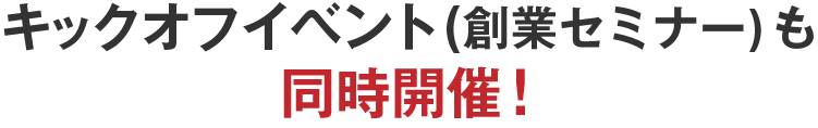 キックオフイベント(創業セミナー)も同時開催！