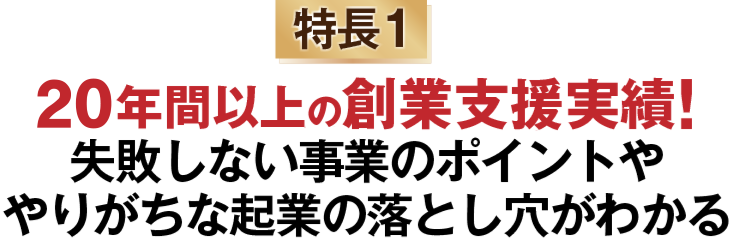 20年以上の創業支援実績！失敗しない事業のポイントややりがちな起業の落とし穴がわかる